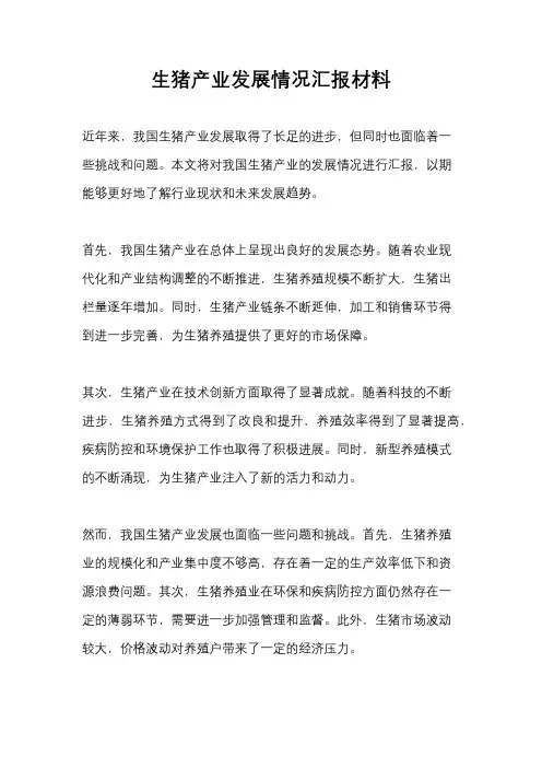 生猪产业发展情况汇报材料
