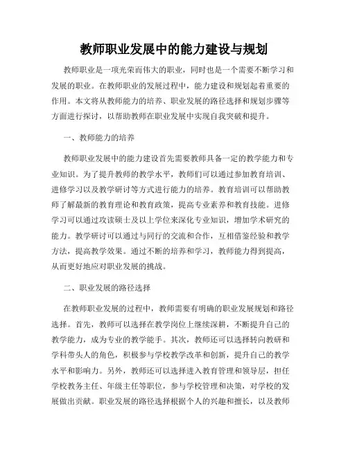 教师职业发展中的能力建设与规划