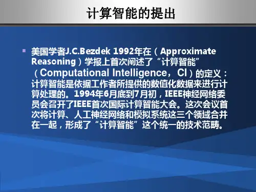 计算智能综述PPT幻灯片