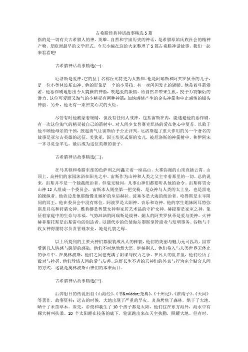 古希腊经典神话故事精选5篇 