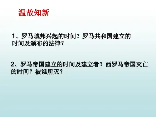 人教版历史九年级上册第7课基督教的兴起和法兰克王国课件 (共26张PPT)