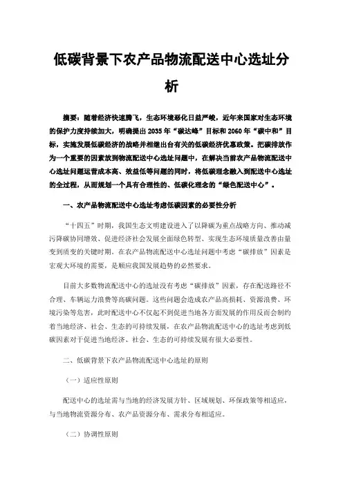 低碳背景下农产品物流配送中心选址分析
