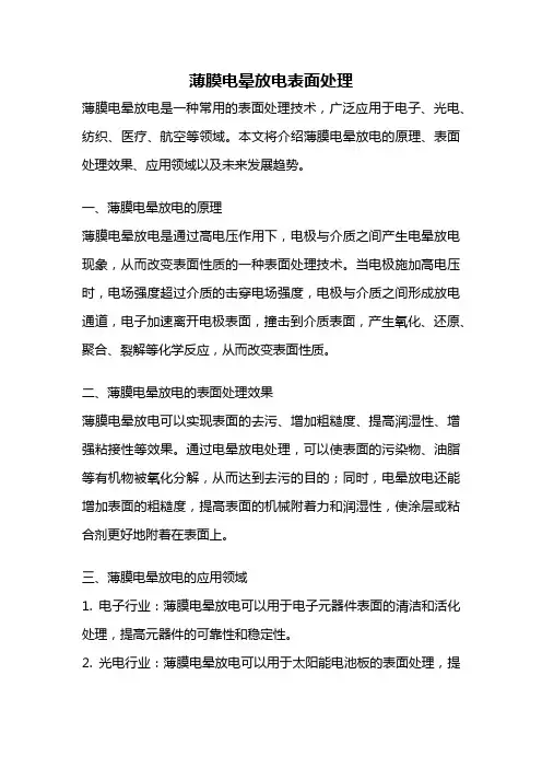 薄膜电晕放电表面处理