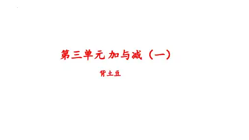 最新北师大版一年级数学上册《背土豆》精品教学课件