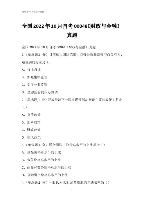 全国2022年10月自考00048《财政与金融》真题_1