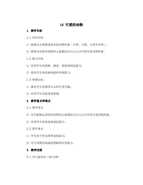 14 可爱的动物 (说课稿)人教版(2012)美术一年级下册