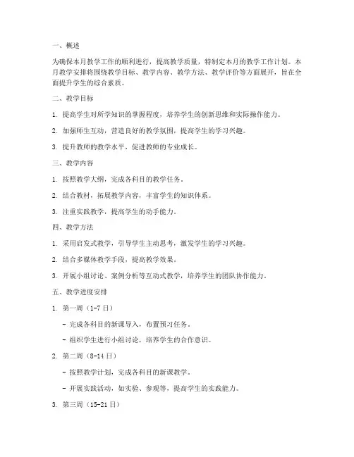 月工作计划教学安排进度