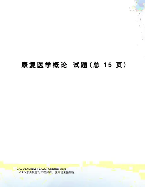 康复医学概论试题