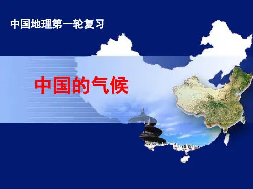 高三第一轮复习中国的气候(精品)(课堂PPT)