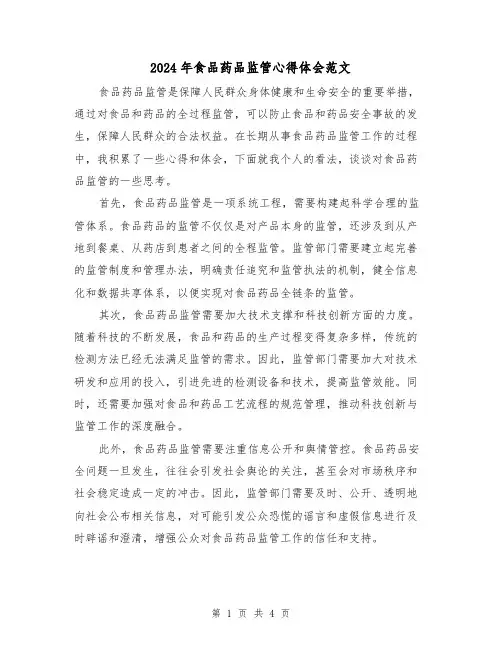 2024年食品药品监管心得体会范文(2篇)