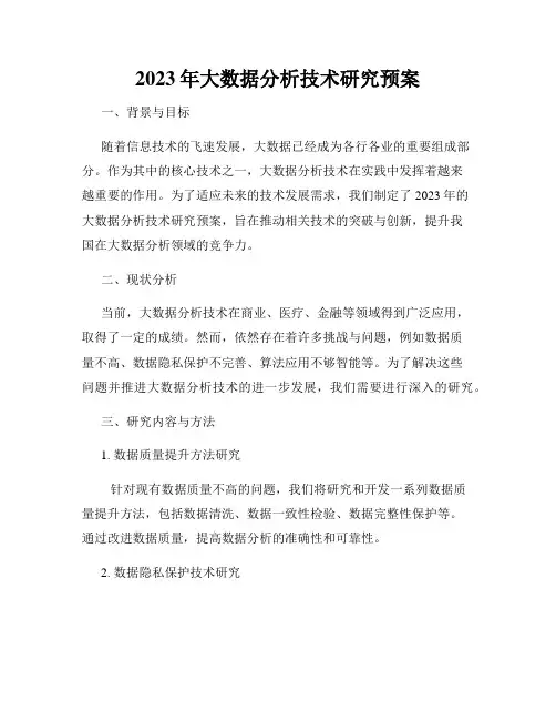2023年大数据分析技术研究预案