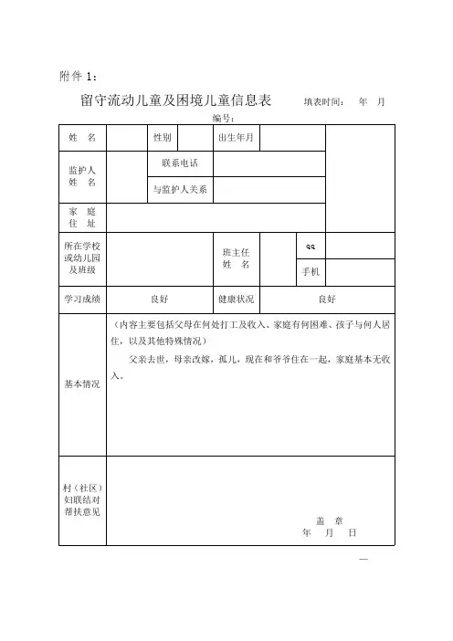 留守儿童信息登记表