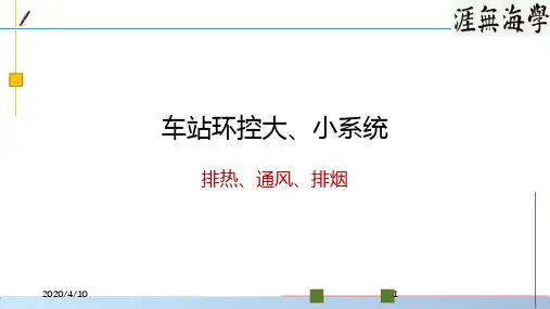 地铁车站通风空调课件——车站散热量计算