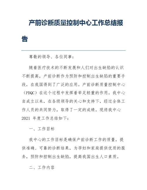 产前诊断质量控制中心工作总结报告