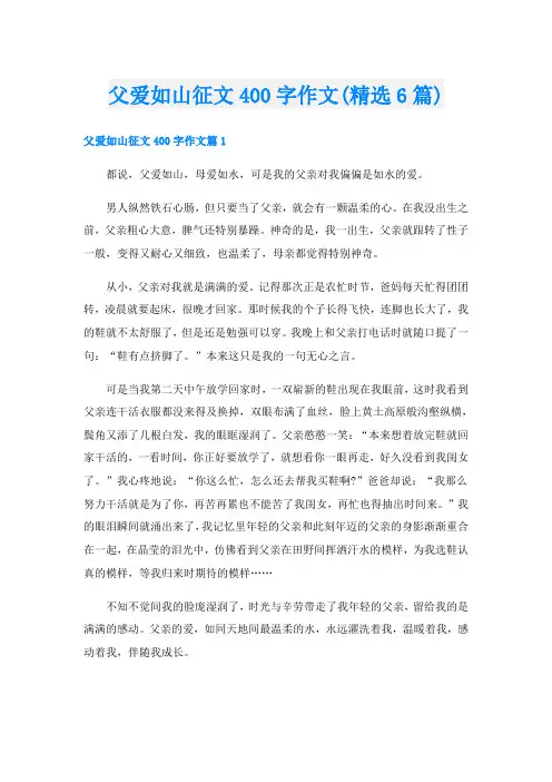 父爱如山征文400字作文(精选6篇)