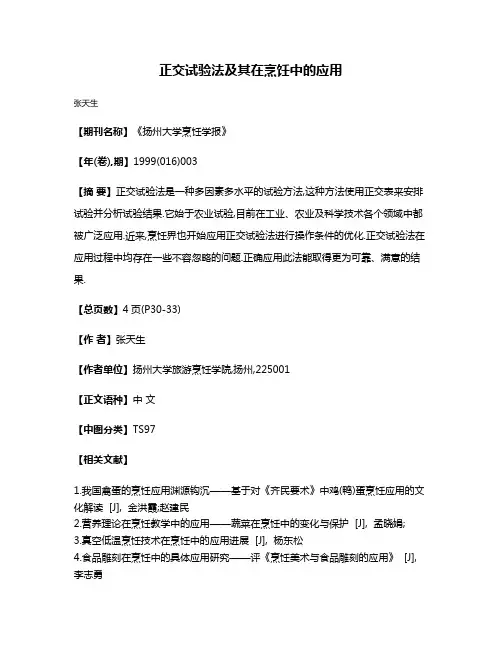 正交试验法及其在烹饪中的应用
