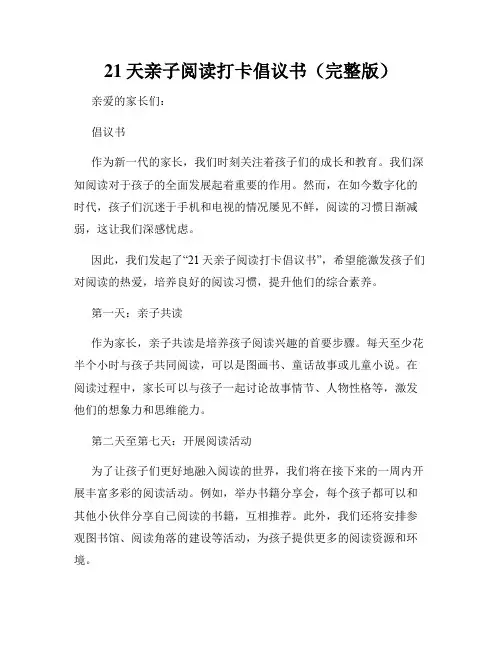 21天亲子阅读打卡倡议书(完整版)
