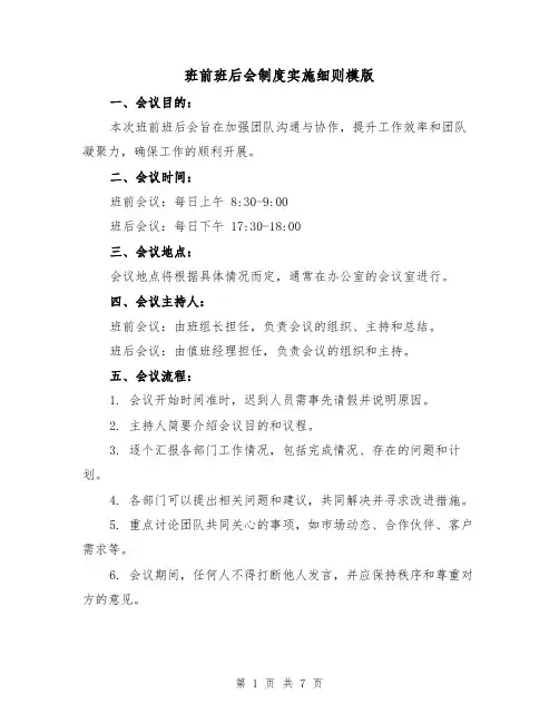 班前班后会制度实施细则模版（3篇）