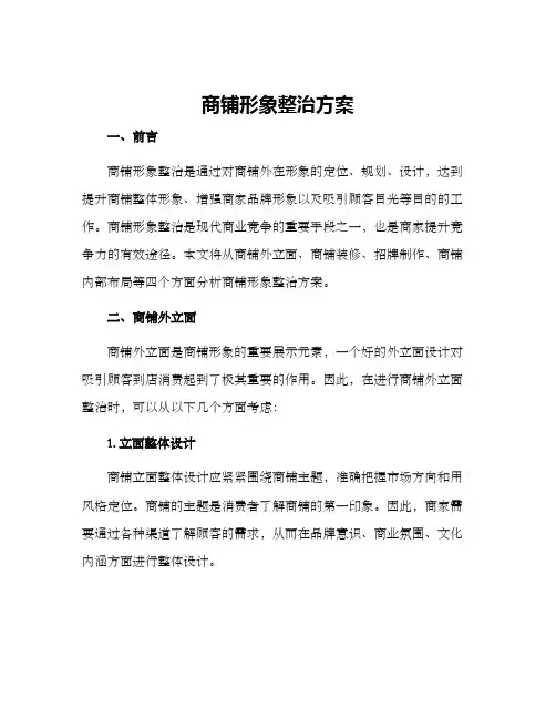 商铺形象整治方案