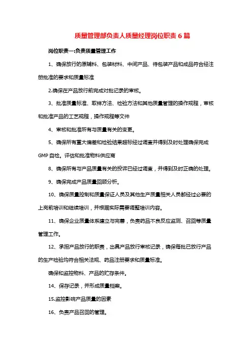 质量管理部负责人质量经理岗位职责6篇