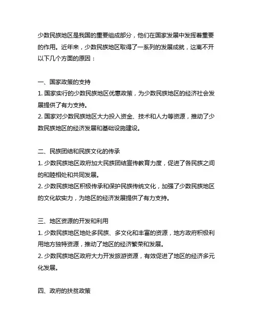 少数民族地区发展取得成就的原因