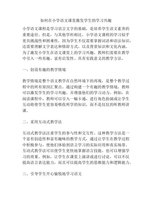 如何在小学语文课堂激发学生的学习兴趣