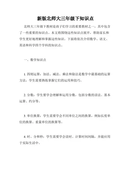 新版北师大三年级下知识点