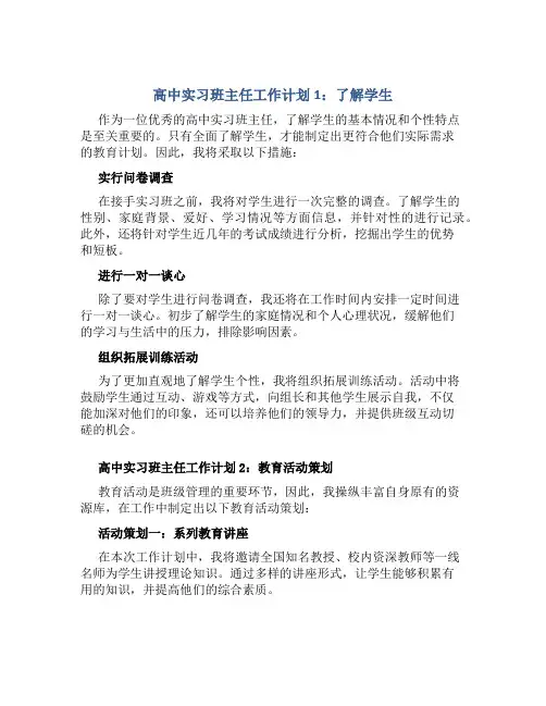 高中实习班主任工作计划3篇