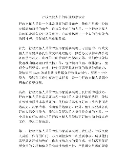 行政文秘人员的职业形象设计