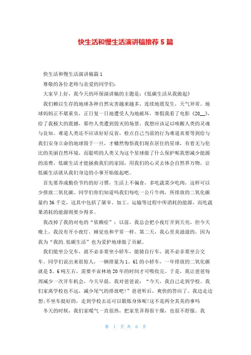 快生活和慢生活演讲稿推荐5篇