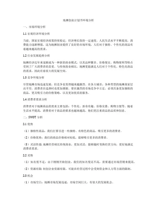 地摊创业计划书环境分析