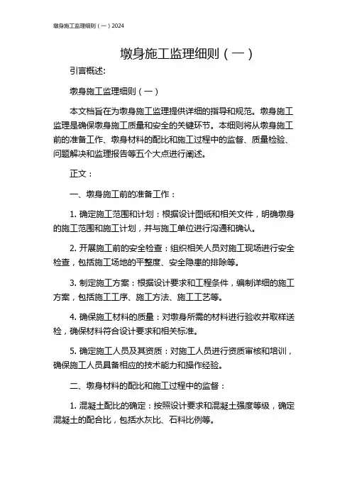 墩身施工监理细则(一)2024