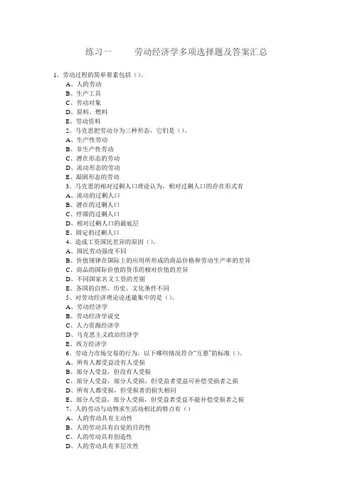练习一劳动经济学多项选择题及答案