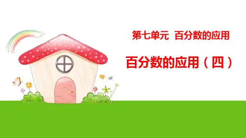 《百分数的应用(四)》PPT-北师大版六年级数学上册