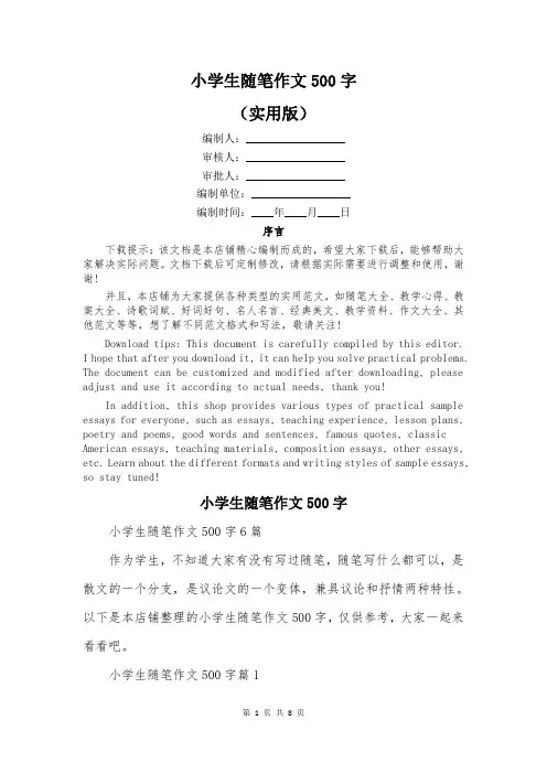 小学生随笔作文500字