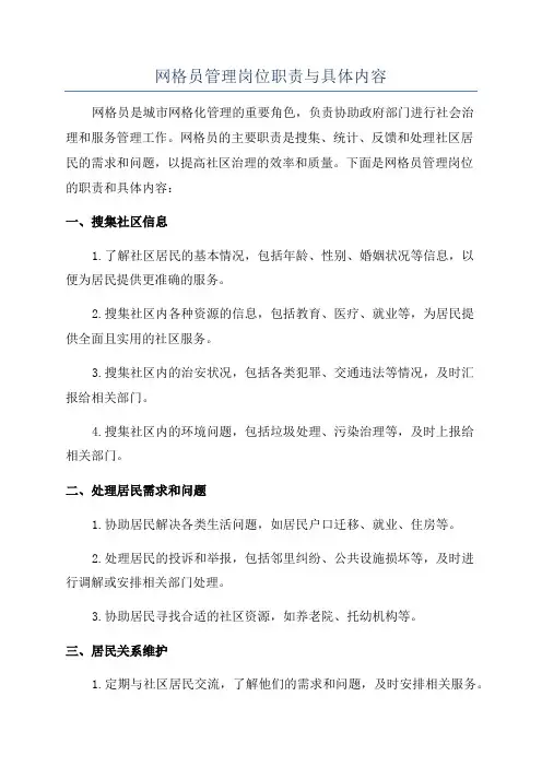 网格员管理岗位职责与具体内容
