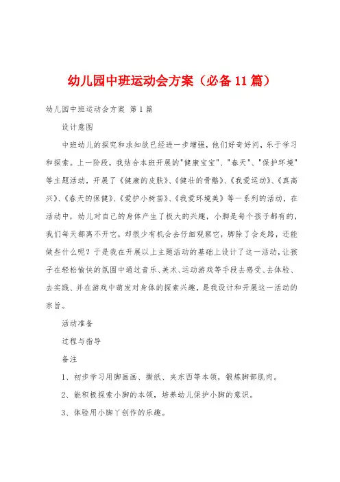 幼儿园中班运动会方案(必备11篇)