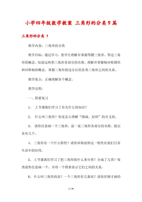 小学四年级数学教案 三角形的分类9篇