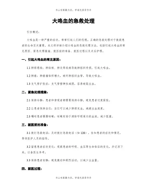 大咯血的急救处理