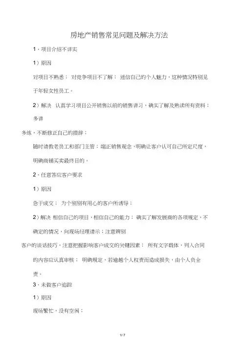 商业地产销售常见问题及解决方法0001