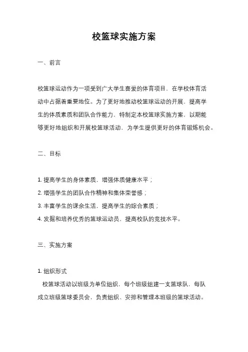 校篮球实施方案
