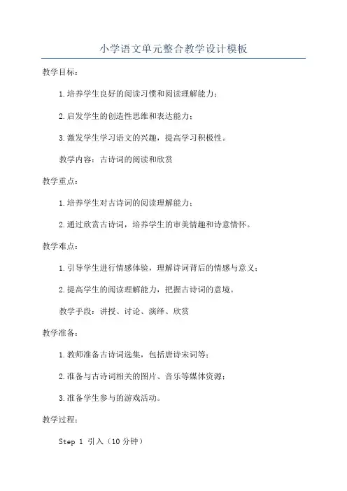 小学语文单元整合教学设计模板