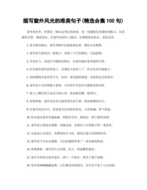 描写窗外风光的唯美句子(精选合集100句)