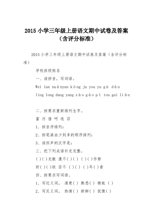 2015小学三年级上册语文期中试卷及答案(含评分标准)