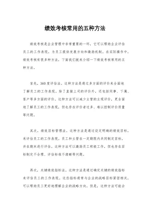 绩效考核常用的五种方法