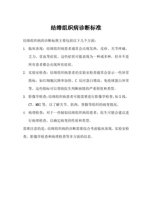 结缔组织病 诊断标准