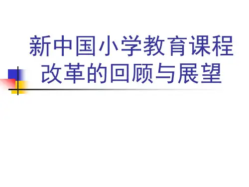新中国小学数学教育课程改革的回顾与展望