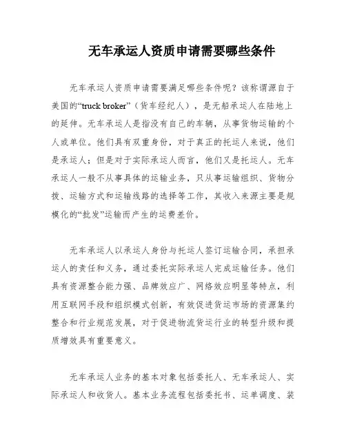 无车承运人资质申请需要哪些条件