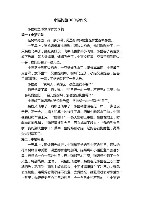 小猫钓鱼300字作文5篇