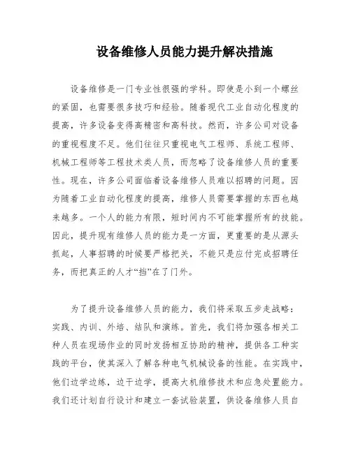 设备维修人员能力提升解决措施